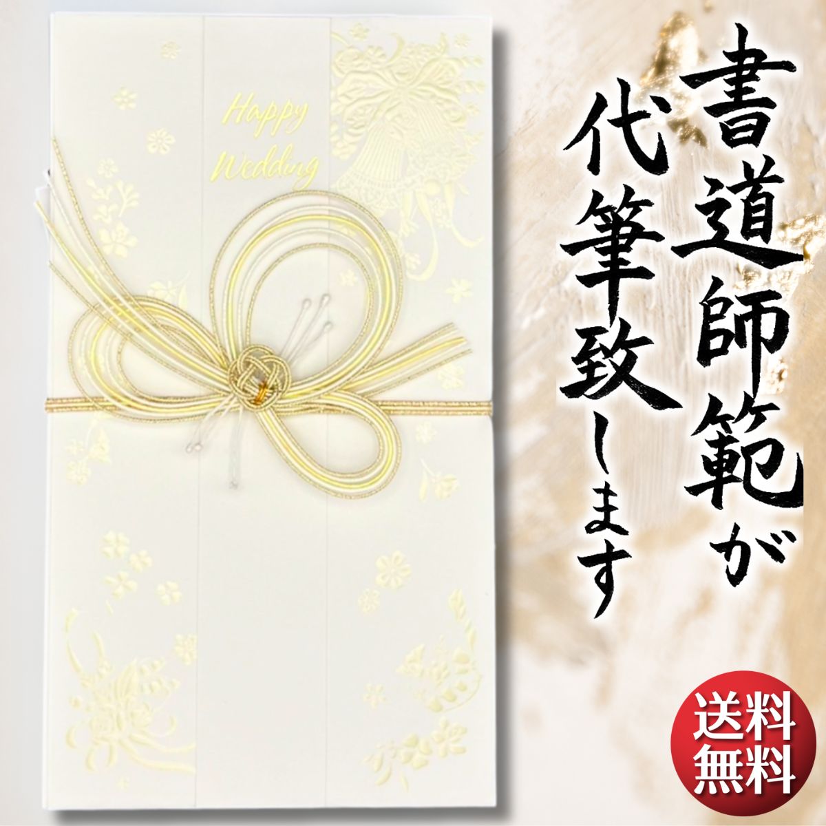 祝儀袋 代筆 ご祝儀袋 御祝儀袋 ご祝儀 御祝儀 代筆サービス 直筆 書道 お祝い 結婚式 結婚 冠婚葬祭 筆文字 金封 水引 寿 ウェディング のし袋 出産祝い 新築祝い 内祝い かわいい おしゃれ シンプル デザイナー 和柄 師範 1万円 3万円 5万円 10万円 赤 青 白 緑 ピンク