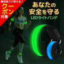 安全 防犯 バンド ライト リストバンド 反射板 1000円ぽっきり