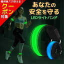 ＼39クーポン対象／【楽天1位】 led 反射 バンド USB充電式 充電 防水 ledライト アームバンド サイズ調節 マジックテープ 反射バンド 子供 メンズ レディース アウトドア ランニング スポーツ 安全 防犯 バンド ライト リストバンド 反射板 1000円ぽっきり