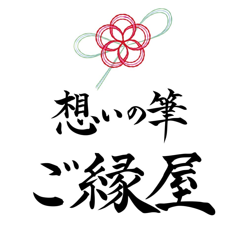 想いの筆 ご縁屋