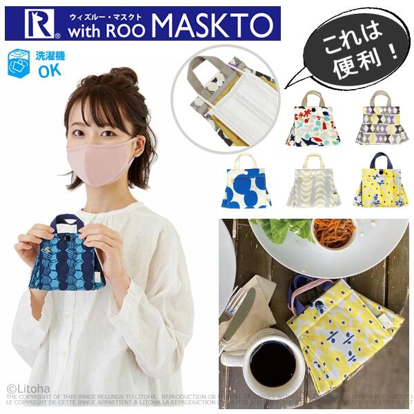 ルートート マスクケース 一時収納 withROO マスクト ポーチ 洗濯可 清潔 かわいい おしゃれ ROOTOTE 収納 コンパクト 洗濯可能 トートバッグ レディース メンズ 6779 メール便 送料無料