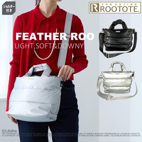 Rakuten - ルートート トートバッグ フェザールー ROOTOTE 新作 2025 デリ ショルダー 2way ダウンバッグ 羽毛 FEATHER ROO 軽量 自立 バック DELI 斜めかけ ビジネス かわいい おしゃれ レディース バッグ 3683 送料無料