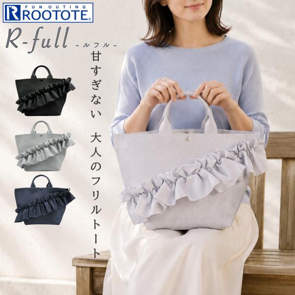 ルートート トートバッグ ROOTOTE 新作 2026 フリル デリ ルフル ラッフル 自立 手洗い可能 底板付き DELI かわいい おしゃれ 大人 レディースバッグ 3715