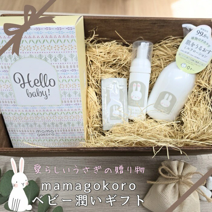 「うさぎちゃんに会いにいこう！」そんな一言で、お風呂タイムが特別な冒険に変わります。 　パッケージに描かれた愛らしいうさぎは、子孫繁栄や招福の象徴。 「元気に、幸せに育ってね」という贈り主の温かな想いを、可愛いうさぎが大切に届けます♡ 使ったあとも箱を飾っておきたくなるような、記憶に残る出産祝いを贈りませんか？ 【ベビーうるおいギフト】 生まれたての赤ちゃんや大人の敏感肌にも使えるやさしい処方のスキンケアギフト。出産祝いに友人や親族へ。 《セット内容》 ・ベビー全身シャンプー ・ベビーミルクローション ・ベビーオイル(2回分) ◯ベビー全身シャンプー 顔・体・髪 / 泡タイプ / 目にしみにくい弱酸性 / アミノ酸系洗浄料 《保湿成分配合》 米ぬかエキス(コメヌカエキス)、カツミレ花エキス、桃の葉エキス(モモ葉エキス)、シュガースクワラン(スクワラン) ◯ベビーミルクローション 顔・体 / ミルクタイプ / マルチケア / オールインワン 《保湿成分配合》 米ぬかエキス(コメヌカエキス)、カツミレ花エキス、桃の葉エキス(モモ葉エキス)、シュガースクワラン(スクワラン) ◯ベビーオイル 顔・体・髪 / 美容オイル / ベビーマッサージ / マルチケア 《保湿成分配合》 米ぬか油(コメヌカ油)、米胚芽油(コメ胚芽油)、桃の葉エキス(モモ葉エキス)、カツミレ花エキス、シュガースクワラン(スクワラン) ◯香り コンフォーティング ラベンダー、カモミール、ティートゥリーの天然精油をブレンドしたやさしく穏やかな香り。 【ベビー全身シャンプー】 水、コカミドプロピルベタイン、ココイルメチルタウリンNa、ペンチレングリコール、ラウリルグルコシド、ココイルグルタミン酸Na、メチルグルセス-10、BG、コメヌカエキス、カミツレ花エキス、モモ葉エキス、スクワラン、加水分解シルク、ソメイヨシノ葉エキス、トゲキリンサイ/ヒヂリメン/ミツイシコンブ/ウスバアオノリ/ワカメエキス、ミツイシコンブ/ワカメエキス、ラベンダー油、ローマカミツレ花油、ティーツリー葉油、ポリクオタニウム-10、エチドロン酸、クエン酸、クエン酸Na、アニス酸Na 【ベビーミルクローション】 水、グリセリン、ラウリン酸へキシル、ペンチレングリコール、パルミチン酸エチルへキシル、セテス-20、セタノール、メチルグルセス-10、ステアリン酸グリセリル、コメヌカエキス、カミツレ花エキス、モモ葉エキス、スクワラン、マカデミア種子油、オリーブ果実油、加水分解シルク、ソメイヨシノ葉エキス、トゲキリンサイ/ヒヂリメン/ミツイシコンブ/ウスバアオノリ/ワカメエキス、ミツイシコンブ/ワカメエキス、ラベンダー油、ローマカミツレ花油、ティーツリー葉油、ラウロイルグルタミン酸ジ(フィトステリル/オクチルドデシル)、ココイルアルギニンエチルPCA、BG、タマリンドガム、カルボマー、水酸化Na 【ベビーオイル】 ヒマワリ種子油、マカデミア種子油、スクワラン、ホホバ種子油、アルガニアスピノサ核油、コメヌカ油、コメ胚芽油、カミツレ花エキス、モモ葉エキス、ラベンダー油、ローマカミツレ花油、ティーツリー葉油、グリチルレチン酸ステアリル、トコフェロール、トコトリエノール ■生産地：日本