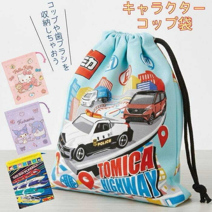 Drawstring Bags - 【送料無料】コップ袋 巾着袋 キャラクター skater スケーター KB63 コップ 男の子 女の子 子供 入学 給食 幼稚園 入園 保育園 小学校 キッズ ポーチ かわいい かっこいい