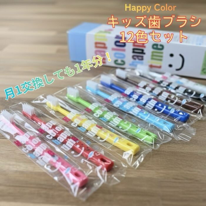 【送料無料】Happy Color 12色セットこども用ハブラシ 歯ブラシ 子供 歯磨き ハピカ やわらかい かわいい プレゼント ギフト ラピス ハッピーカラー