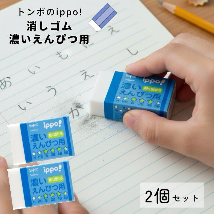 【ポイント5倍！8/30～9/1】【送料無料】消しゴム濃いえんぴつ用M01 2個セット トンボ鉛筆 ブルー 軽く消せる 持ちやすい ippo