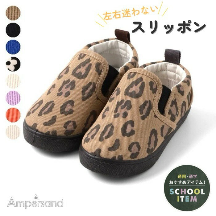 【スーパーSALE限定P2倍】アンパサンド スリッポン ampersand 靴 ベビー キッズ 無地 スニーカー fo エフオー かっこいい かわいい 可愛い 男の子 女の子 おしゃれ シューズ 上履き 左右 迷う 14cm 15cm 16cm 17cm 18cm 19cm 春 子供服 入園 入学 新生活 BREEZE breeze