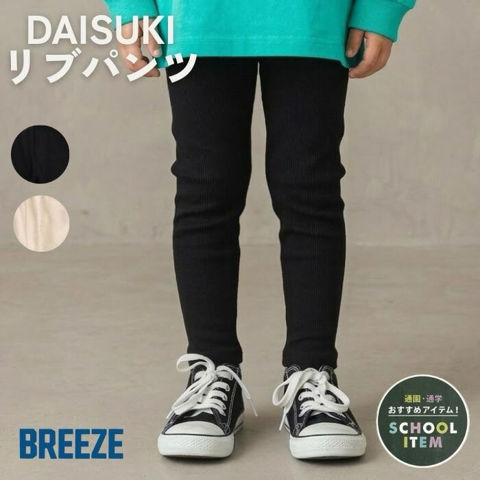 【送料無料】BREEZE DAISUKI リブパンツ 男の子 こどもズボン 女の子 保育園着 遊び着 動きやすいパンツ 可愛いズボン キッズズボン保育園 キッズズボン女の子 キッズズボン男の子 キッズパンツ 保育園児 幼稚園児 こどもズボン 子供パンツ120 SALE