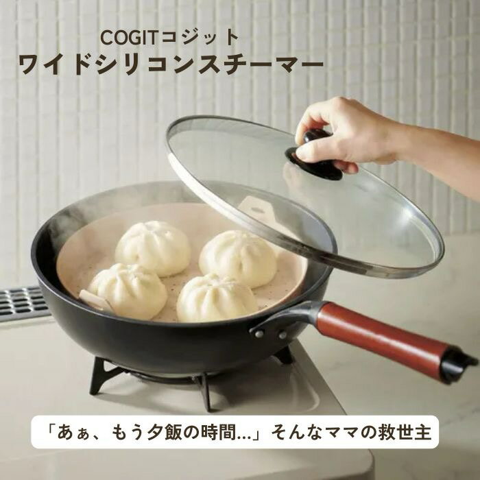 COGIT コジット ワイド シリコン スチーマー 蒸し器 シリコンスチーマー シリコン 製 蒸し 料理 フラット ワイド 点心 野菜 フライパン 電子レンジ 加熱 容器 食洗機 冷凍庫 ヘルシー 電子 レンジ 調理 便利 簡単 キッチン 用品 コンパクト キッチン 蒸す 離乳食