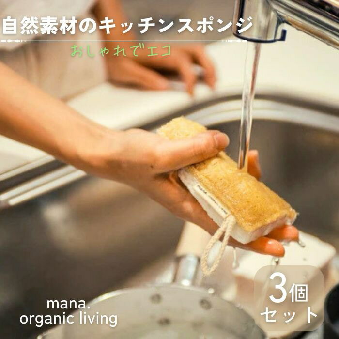 【メール便送料無料】自然素材のキッチンスポンジmana.ORGANIC LIVING 3個セット マナオーガニック マナ mana サスティナブル プラスチックフリー エコ 吸収力 洗剤 食器用 台所用品 風呂 日用品 キャンプ ピクニック アウトドア リサイクル 再利用 エコ 贈り物