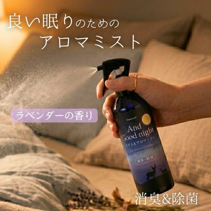 ～And Good night～ 良い眠りは良い準備から 天然アロマに癒されながら、おやすみ前のリラックスタイムを。 "アンドグッドナイト"シリーズは、快眠を応援するリラクゼーションアイテムが揃います。 【1本2役】癒しと除菌を同時に。 やっと終わった寝かしつけ。散らかったリビングを片付け、一息つく頃にはもうクタクタ。 そんなパパ・ママの「自分へのご褒美」に、And　Good nightアロマミストを☆ シュッと一吹きするだけで、100％天然アロマのスリーピーラベンダーの香りがあなたのスイッチをオフに切り替えます。 ただ香るだけでなく消臭・除菌もこれ一本！ パパとママの笑顔は質の良い眠りから。明日も笑顔で「おはよう」を言うために、今夜は秒で整う癒しルーティンを始めませんか？ ■生産地：日本 ■素材・成分：水、エタノール、界面活性剤、消臭成分、除菌成分、ラベンダー油、オレンジ油、マンダリンオレンジ葉油、エンピツビャクシン油 外装：W62×D55×H208mm 内容量：285ml 重量：381g（パッケージ込み） ※全てのにおい・菌を除去するものではありません。 ※ご使用の環境により、成分の広がりは異なります。