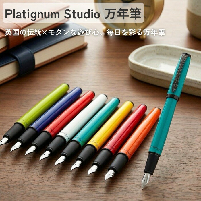  platignum studio 万年筆 プラティグナム スタジオ イギリス 英国 筆記具 文房具 文具 ヨーロッパ 父の日 プレゼント ギフト 海外 輸入雑貨 祝い