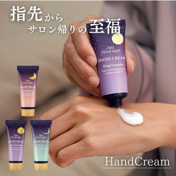 Body Care - 【送料無料】And Good night 月夜のハンドクリーム アンドグッドナイト beauwell ビューウェル うるおい 保湿 天然アロマ 安らぎ 温かみ やすらぐ とろける うるおう 乾燥 ラベンダー おやすみ 気分転換 リラックス 香り ギフト ナイトケア 植物由来
