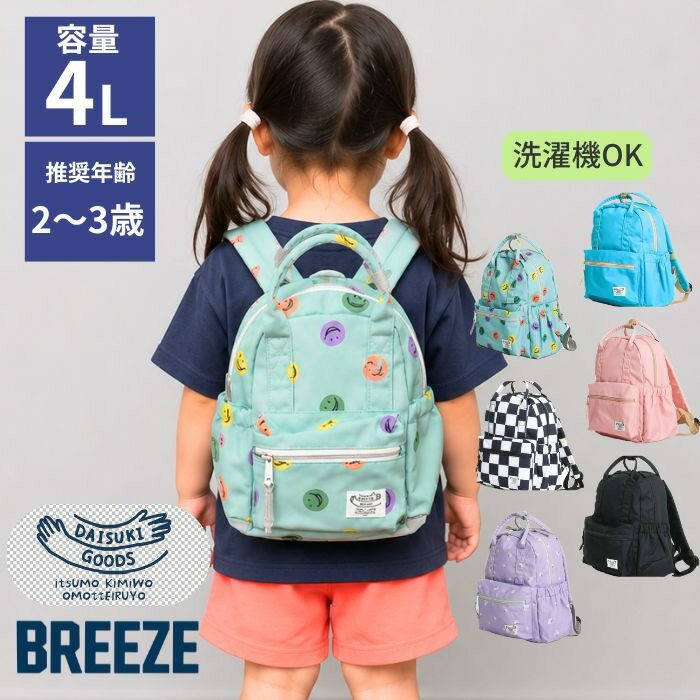 洗える DAISUKI リュック 4L ダイスキリュック breeze 汚れにくい キッズ 女の子 男の子 ブリーズ 保育園 通園 通学 遠足 エフオー fo かわいい かっこいい デイパック