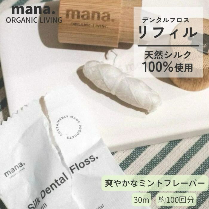 絹のデンタルフロス リフィル 詰替用 切れにくい デンタルフロス 糸 糸巻き サステナブル mana organic living オーラルケア 絹 fsc 認証 オーガニックバンブー サスティナブル 詰替可 シルク フレーバー ミント