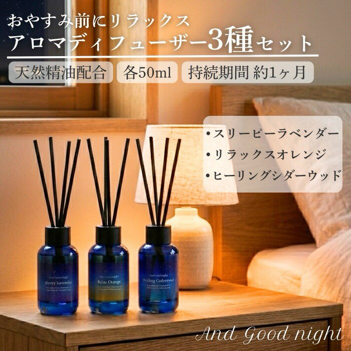 アンドグッドナイト やすらぎアロマディフューザーセット 50mL 3個 スティック AndGoodnight Beauwell ビューウェル やすらぐ スリーピー アロマディフューザー