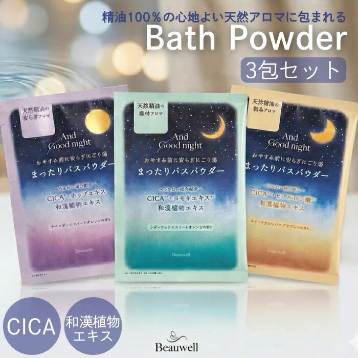  アンドグッドナイト まったりバスパウダー 3個セット 35g スリーピ AndGoodnight beauwell ビューウェル 入浴剤 天然アロマ 安らぎ 温かみ 肌しっとり おやすみ 気分転換 リラックス 香り