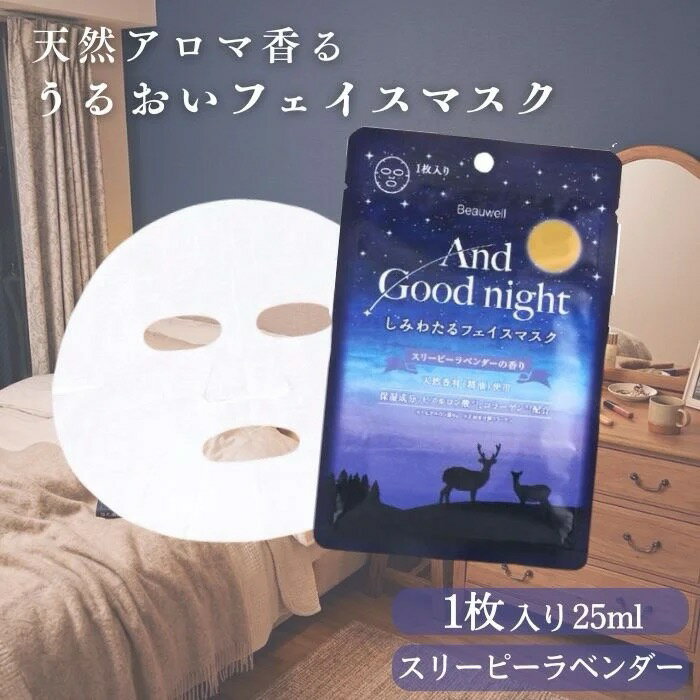 アンドグッドナイト しみわたるフェイスマスク フェイスパック AndGoodnight うるおう ストレスケア 気分転換 beauwell ビューウェル 個包装 1枚入り(25mL) ギフト