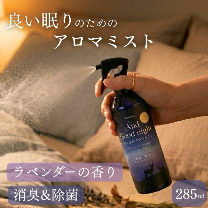アンドグッドナイト やすらぎアロマミスト aroma ストレスケア 睡眠 気分転換 285ml ラベンダー beauwell ビューウェル やすらぐ アロマスプレー 日本産 消臭 除菌 安眠 快眠