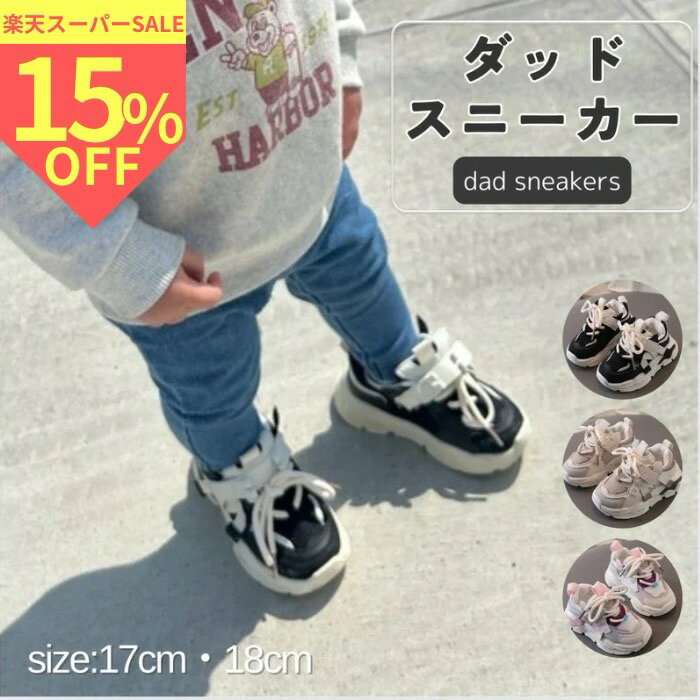 ＼スーパーセール 期間限定15%OFF／キッズスニーカー カジュアルスニーカー 厚底 ダッドスニーカー 厚底スニーカーキッズ 子供スニーカー かわいい 子供の靴 子供靴 子供おしゃれ靴 キッズ厚底シューズ 子どもスニーカー女の子 男の子 通気性 軽い