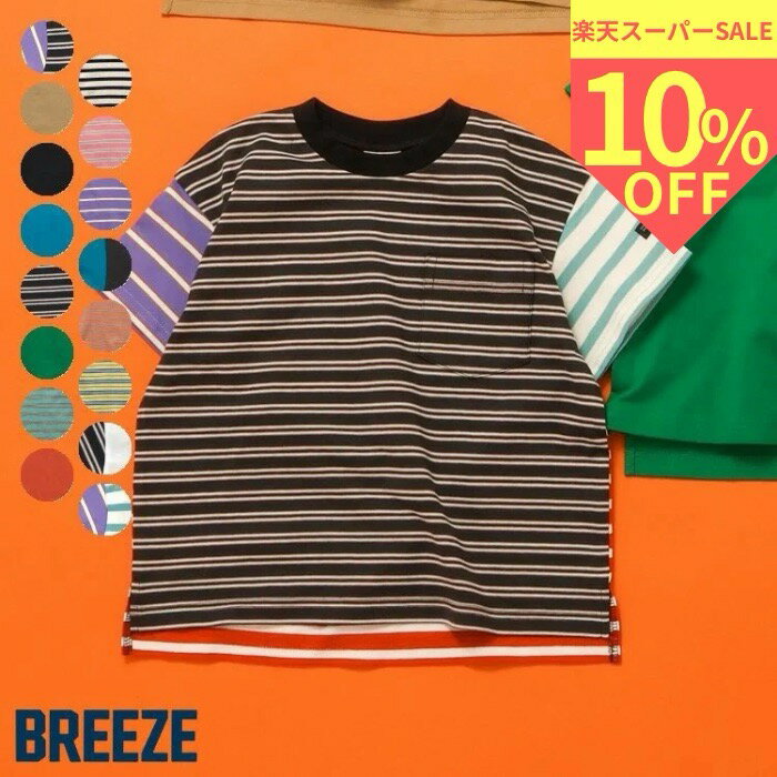 ＼スーパーセール 期間限定10%OFF／ 無地ボーダーTシャツ ネット限定 ボーダーtシャツ breeze 半袖 キッズ 半袖Tシャツ 子供服 男の子 女の子 子供tシャツ カジュアル キッズTシャツ 子供用tシャツ かわいい おしゃれ かわいいtシャツ ボーダー 子供服100センチ