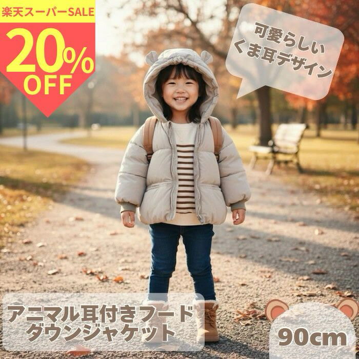 ＼スーパーセール 期間限定20%OFF／くま耳ダウンジャケット 中綿 ベビーアウター ベビーダウンジャケット 通園 キッズダウンジャケット クマ耳 ダウン かわいいベビー服 赤ちゃん 服 キッズダウン 赤ちゃんアウター 子どもアウター アウター