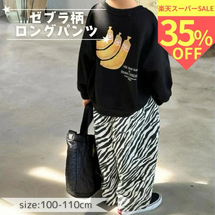 ＼スーパーセール 期間限定35%OFF／ゼブラ柄パンツ キッズ オールシーズン 男の子 こどもズボン 女の子 アニマル柄 パンツ ゼブラ柄 100 110 幼児 子供 子ども キッズパンツ キッズズボン 可愛いズボン 子供服 ズボン 子ども服 かわいい おしゃれ