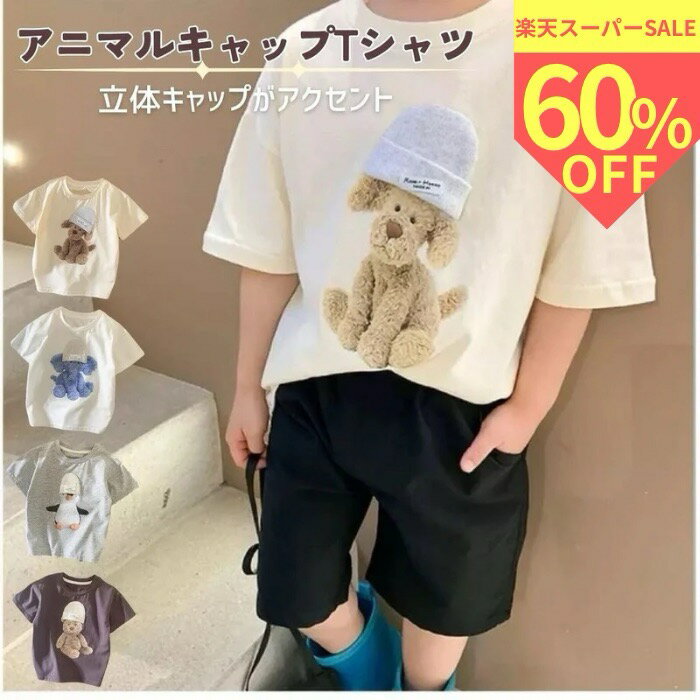 ＼スーパーセール 期間限定60%OFF／アニマルプリントTシャツ 子供Tシャツ こどもTシャツ キッズ半袖tシャツ 動物 ペンギン 犬 子供服100cm 子供服120cm 子ども服 こども服 子供用服 キッズ服 おしゃれ 半袖 カジュアル 保育園 服 100センチ 120センチ SALE