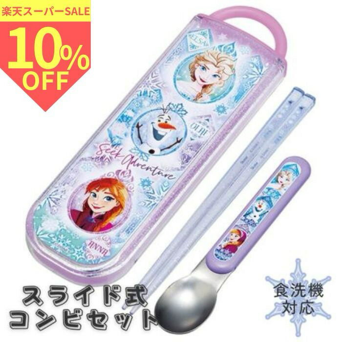 ＼スーパーセール 期間限定10%OFF／【送料無料】 抗菌 食洗機対応 スライド式箸スプーンコンビセット 【アナと雪の女王 25】 スケーター skater 箸 スプーン セット 幼稚園 保育園 入園 かわいい 可愛い はし スライド 日本製 抗菌 食洗機 女の子
