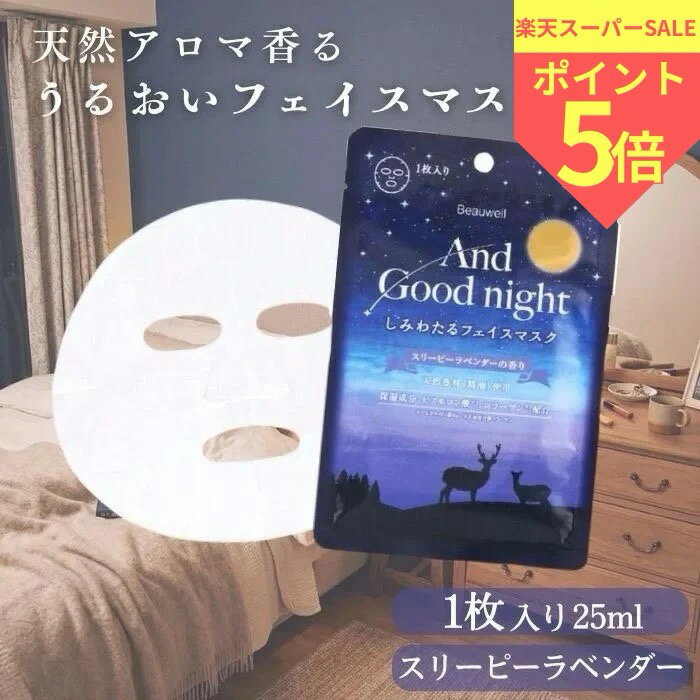 アンドグッドナイト しみわたるフェイスマスク フェイスパック AndGoodnight うるおう ストレスケア 気分転換 beauwell ビューウェル 個包装 1枚入り(25mL) ギフト プレゼント シートマスク ラベンダー リラックス