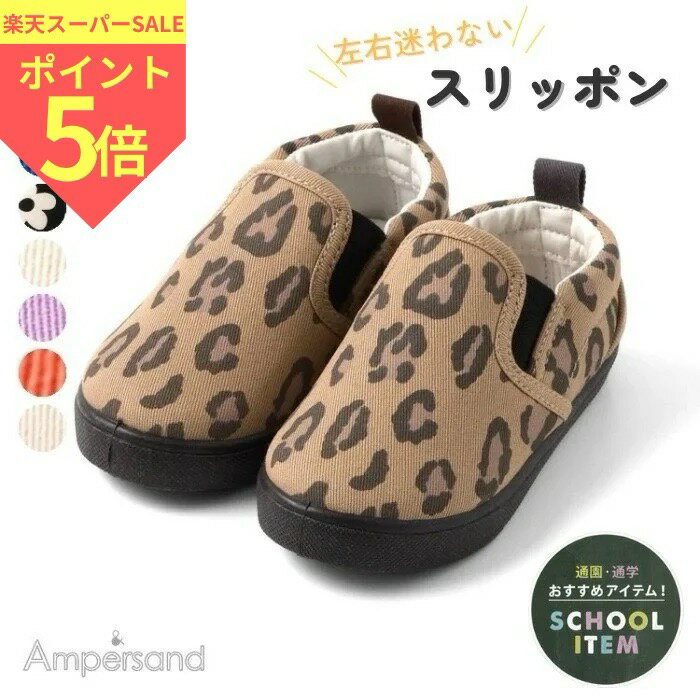 ampersand/アンパサンド スリッポン 靴 キッズ 無地 スニーカー fo エフオー 花 キャンバス かっこいい かわいい 可愛い 男の子 女の子 おしゃれ シューズ 上履き 左右 迷う 14cm 15cm 16cm 17cm 18cm 19cm breeze 2026春夏
