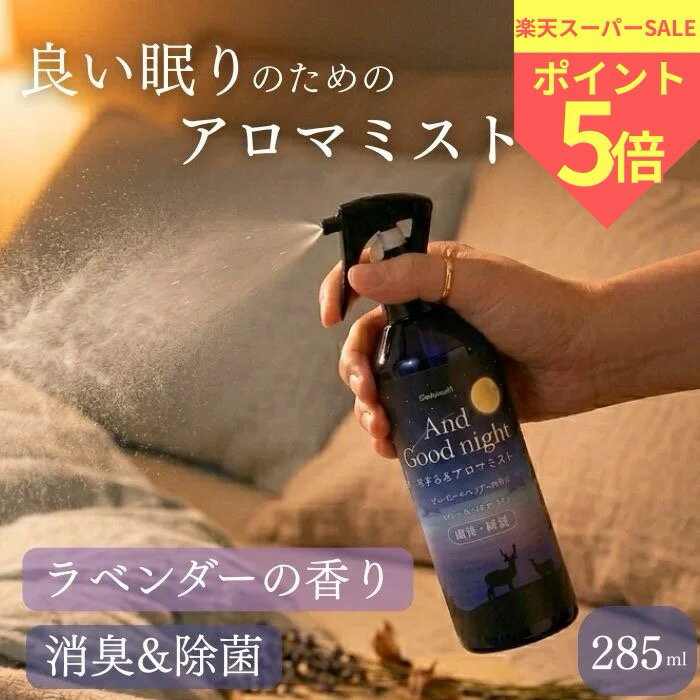 アンドグッドナイト やすらぎアロマミスト aroma ストレスケア 睡眠 気分転換 285ml ラベンダー beauwell ビューウェル やすらぐ アロマスプレー 日本産 消臭 除菌 安眠 快眠 リラックス スリーピー lavender 天然アロマ 落ち着く