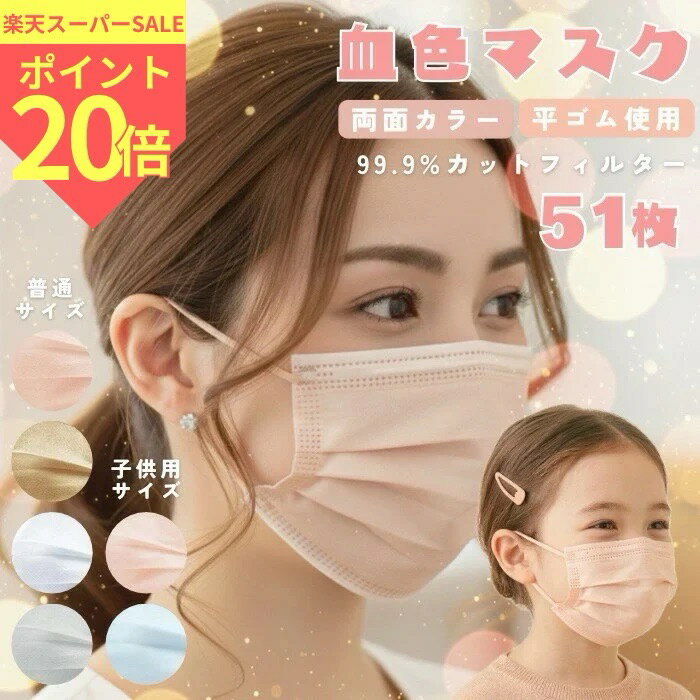 cicibella 血色 マスク 不織布マスク 大容量 51枚 99.9％カットフィルター レディース ピンク 白 不織布 血色カラー 立体マスク バイカラー カラー 大人用 普通サイズ 子供用 王道 プリーツ シシベラ カラー 高密度フィルター