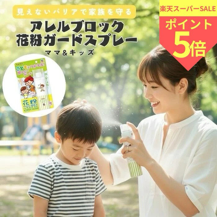 【楽天スーパーSALE限定 ポイント5倍】アレルブロック花粉ガードスプレー ママ＆キッズ アース製薬 花粉 PM2.5対策 75ml スプレー キッズ ガード アレルブロック 付着防止