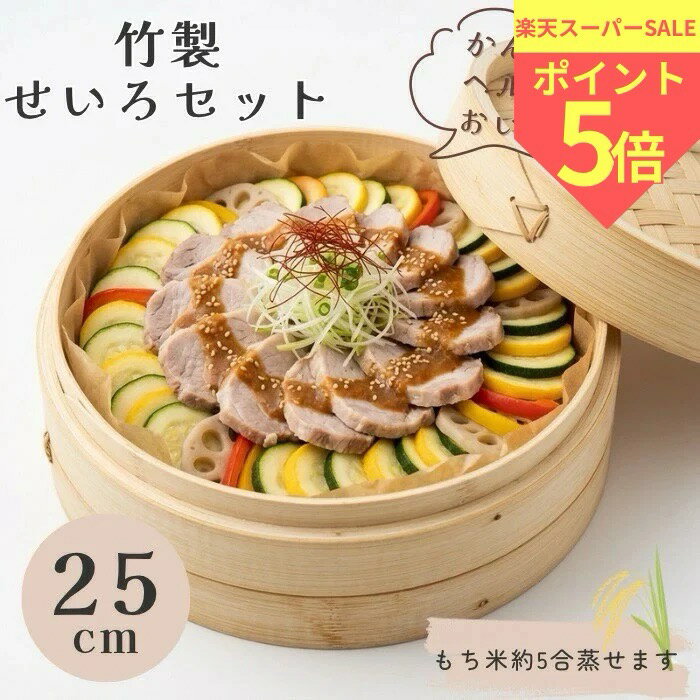 hokona ほこな 竹製 せいろ セット 25cm 蒸し 料理 ヘルシー 健康 志向 re-7764 蒸す セイロ 蒸篭 蒸し器 料理 和平フレイズ 野菜 肉まん 蒸す seiro 蒸籠 蓋 付き 調理 セイロセット