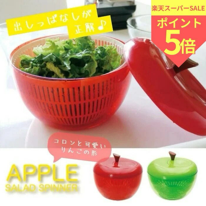 アップル サラダスピナー アップル 水切り キッチン 野菜 雑貨 りんご グリーン レッド 便利グッズ 水切り器 スピナーン 調理器具 雑貨 ツール インテリア サラダ 野菜 プレゼント キッチン 用品 かわいい おしゃれ 果物