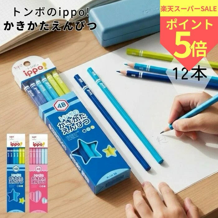 ippo! かきかたえんぴつ トンボ鉛筆 4b tombow 新入学 楽しい プレーン（KB-KPM04）楽しく使えるカラフルなデザイン KBKPM04 Tombow 4B Plain柄 女の子 男の子 ブルー ピンク かわいい かっこいい 可愛い ippo
