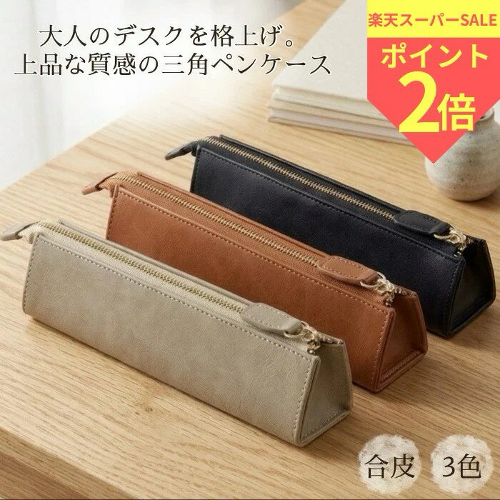 三角ペンケース 筆箱 コンパクト 父の日 ふでばこ 筆入れ ペンホルダー ポーチ 鞄 文房具 筆記用具 事務用品 ステーショナリー 小物入れ レザー 合皮 ファスナー シンプル おしゃれ 大人 男性 女性 大学生 入学 進学 ビジネス
