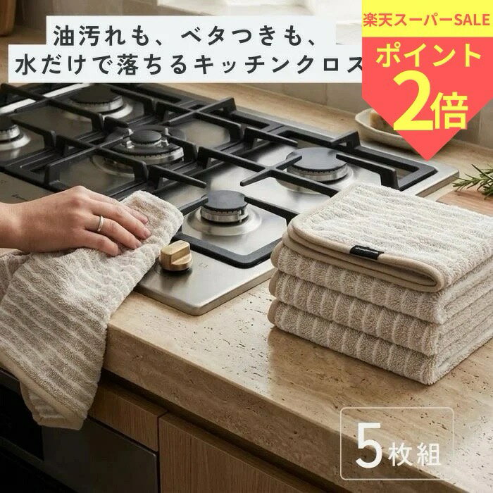 atomico 水拭き油汚れ クロス 5枚組 CB ジャパン マイクロファイバークロス 30×30cm キッチン 汚れ 油 コンロ レンジ 吸水 布巾 タオル セット 拭く 落ちる シービージャパン 蛇口 シンク テーブル 食器 調理器具 IH コンロ