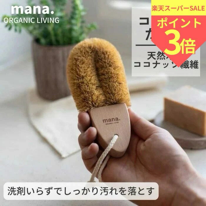 ココヤシたわし mana.ORGANICLIVING ココナッツ ブラシ サスティナブル 自然素材 天然素材 エシカル SDGs キッチン 洗い マナオーガニックリビング 掃除 ナチュラル 天然 玄関 エコ 鍋 フライパン 洗面台