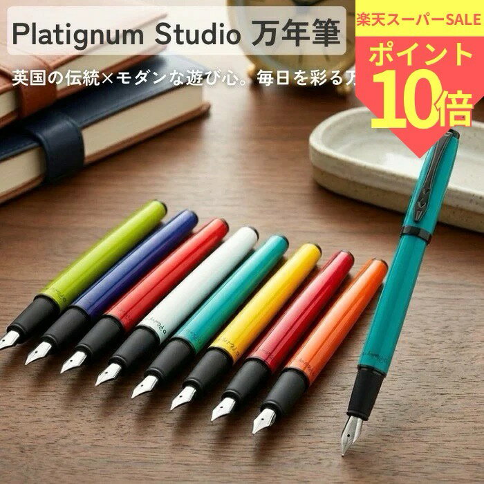  platignum studio 万年筆 プラティグナム スタジオ イギリス 英国 筆記具 文房具 文具 ヨーロッパ 父の日 プレゼント ギフト 海外 輸入雑貨 祝い ブランド 可愛い スタイリッシュ シンプル かわいい uk おしゃれ