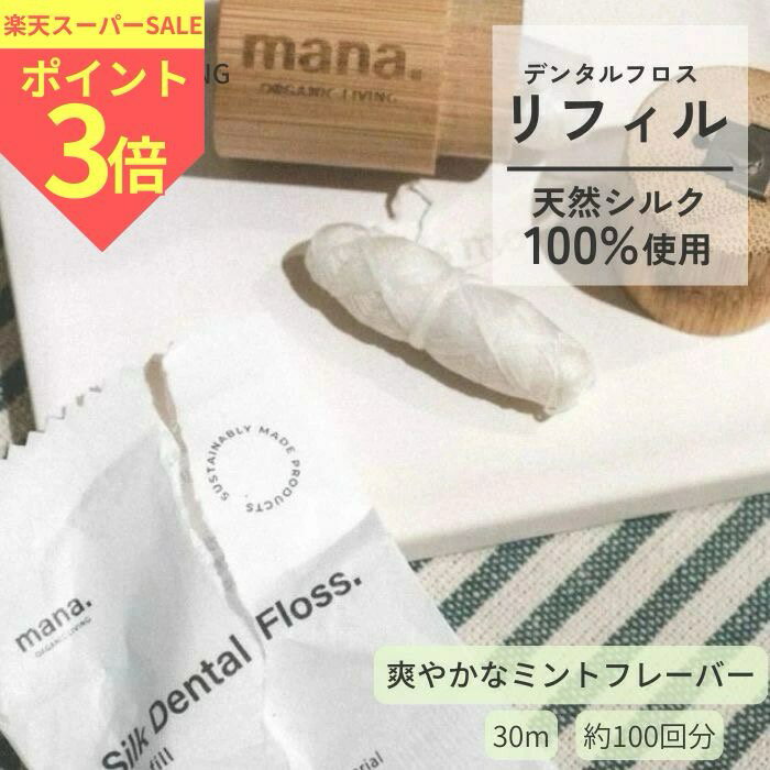 絹のデンタルフロス リフィル 詰替用 切れにくい デンタルフロス 糸 糸巻き サステナブル mana organic living オーラルケア 絹 fsc 認証 オーガニックバンブー サスティナブル 詰替可 シルク フレーバー ミント