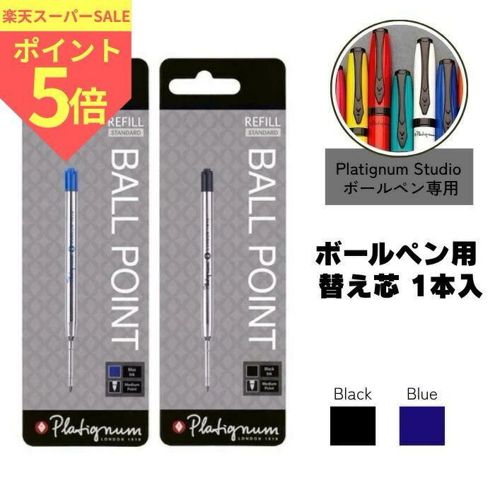 Platignum Studio ボールペン用 替え芯 イギリス 輸入雑貨 プレゼント ギフト 父の日 文房具 プラティグナム おしゃれ ヨーロッパ 文房具 イギリス UK 英国 スタジオ レフィル 海外 ブランド 可愛い スタイリッシュ