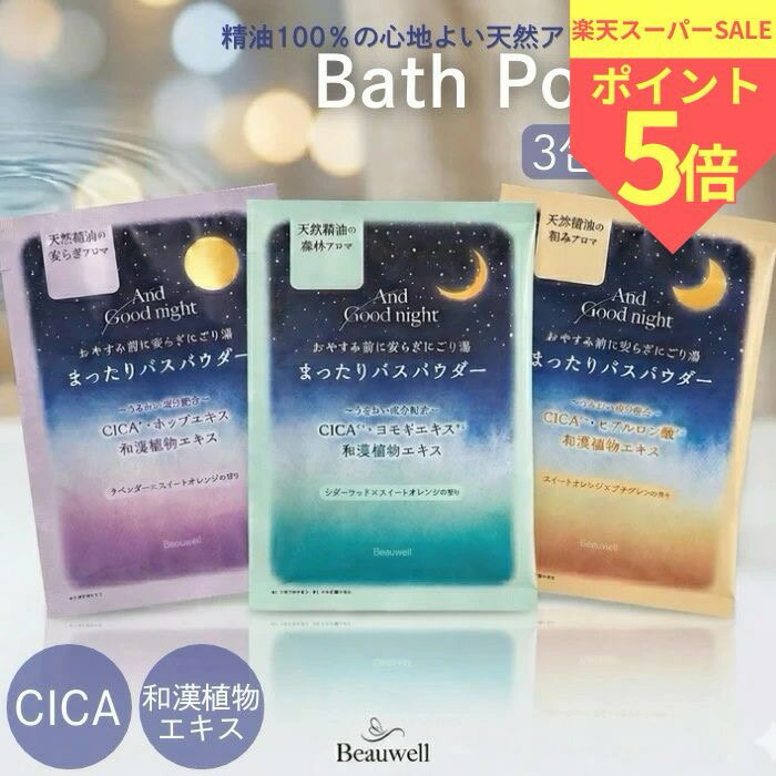  アンドグッドナイト まったりバスパウダー 3個セット 35g スリーピ AndGoodnight beauwell ビューウェル 入浴剤 天然アロマ 安らぎ 温かみ 肌しっとり おやすみ 気分転換 リラックス 香り ギフト