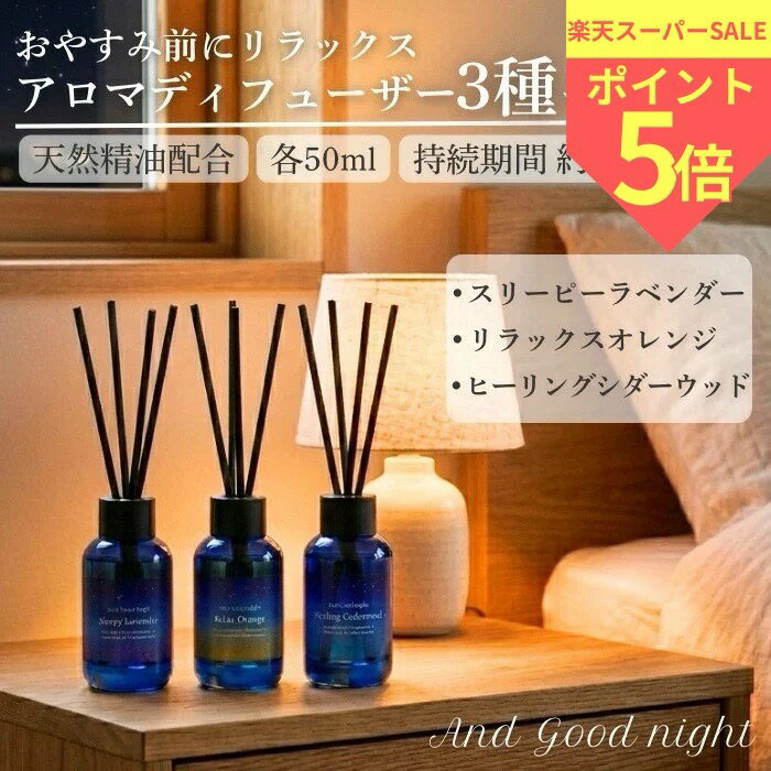アンドグッドナイト やすらぎアロマディフューザーセット 50mL 3個 スティック AndGoodnight Beauwell ビューウェル やすらぐ スリーピー アロマディフューザー リラックスタイム ギフト プレゼント 天然アロマ おやすみ