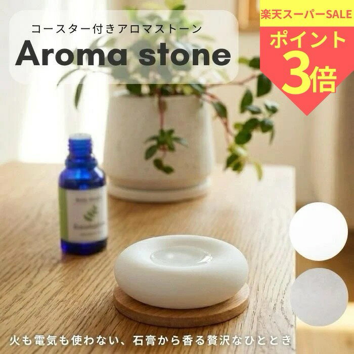 コースター付き アロマストーンディフューザー アロマプレート アロマ 愉しむ ストーン シンプル 石膏 ルームフレグランス おやすみ 気分転換 リラックス 香り ナイトケア 芳香器 木製コースター付
