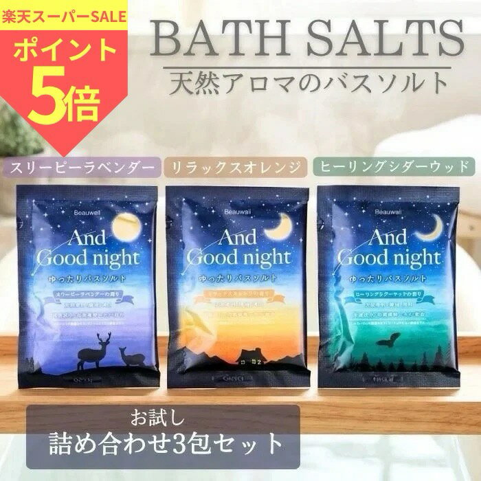 各種お試しセットアンドグッドナイト ゆったりバスソルト 3コセット AndGoodnight Beauwell ビューウェル 入浴剤 日本製 天然アロマ 温活 やすらぐ とろける うるおう 乾燥 ラベンダー おやすみ