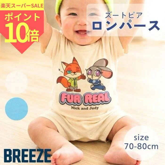 BREEZE ディズニーキャラクター ズートピア ロンパース breeze エフオー ブリーズ ロンパース 男の子 女の子 ベビー キャラクター ニック ワイルド ジュディ ホップス 半そで disney かわいい おしゃれ J2