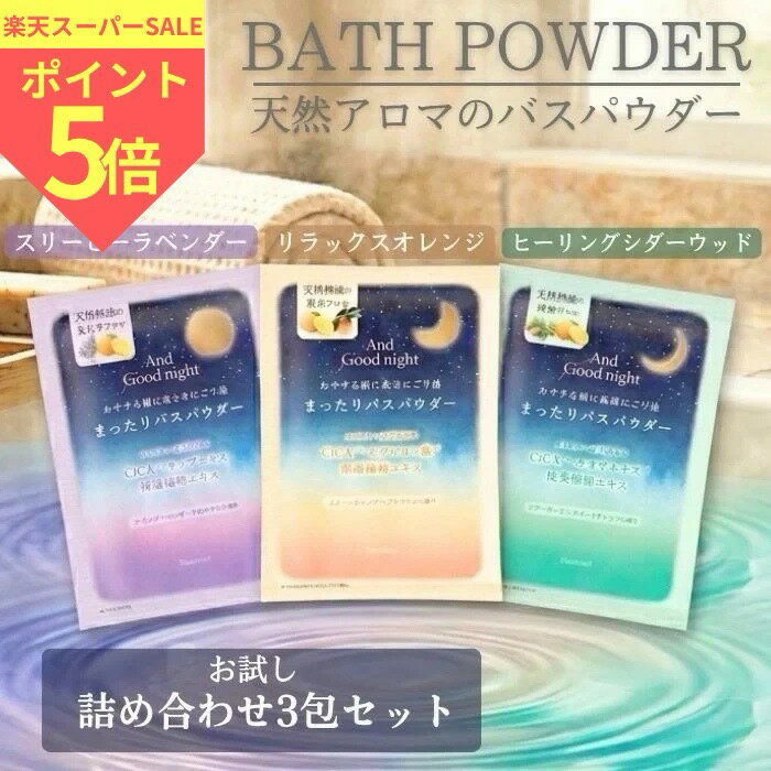 各種お試しセットアンドグッドナイト まったりバスパウダー 3個セット 35g×3 AndGoodnight beauwell ビューウェル 入浴剤 天然アロマ 安らぎ 温かみ 肌しっとり おやすみ 気分転換 リラックス 香り